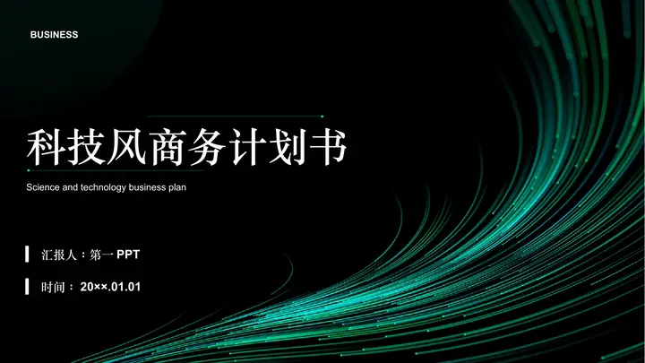 流动光线背景的科技风商务计划书PPT模板预览图