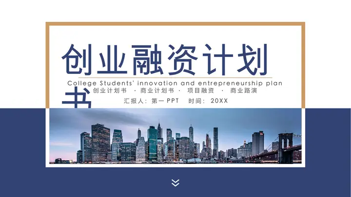 写字楼建筑背景的蓝色商业项目计划书PPT模板预览图