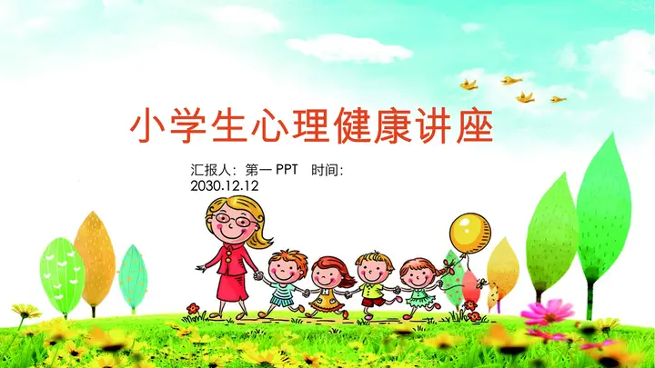 小学生心理健康讲座PPT预览图
