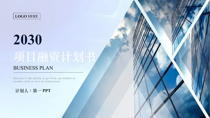 蓝色写字楼背景项目融资计划书PPT模板预览图