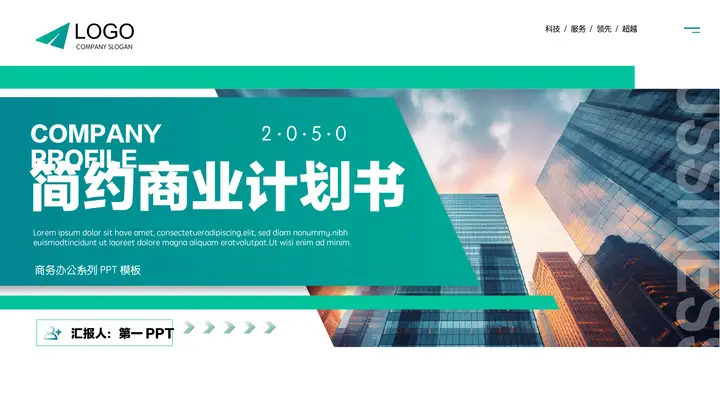 绿色写字楼背景简约商业计划书PPT模板预览图