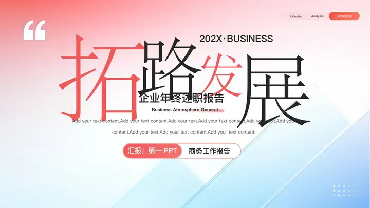 红蓝配色“拓路发展”企业年终述职报告PPT模板预览图