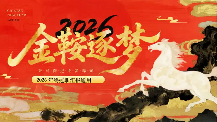 红金水墨中国风“金鞍逐梦”年终述职汇报通用PPT模板预览图