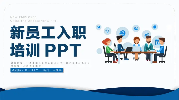 蓝色矢量扁平风格新员工入职培训PPT模板预览图
