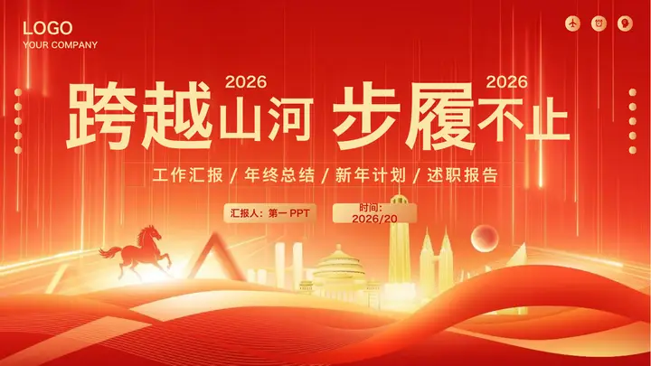 红金大气“跨越山河步履不止”年终总结述职报告PPT模板预览图