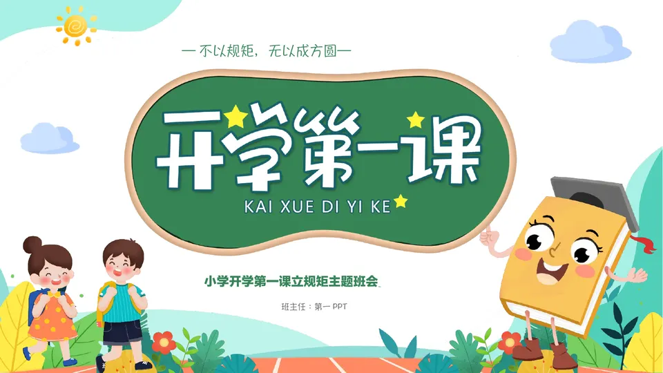 绿色卡通背景的开学第一课立规矩主题班会PPT模板预览图