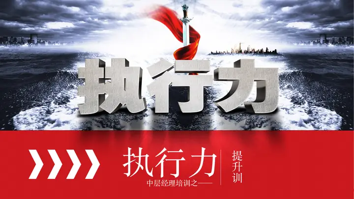 中层经理培训之：执行力提升培训PPT模板预览图
