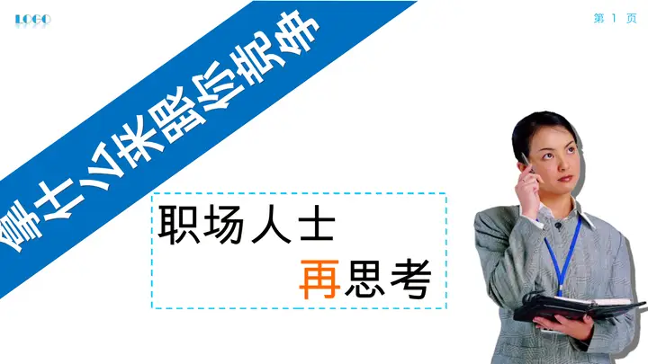 职场竞争力PPT：拿什么来跟你竞争_预览图