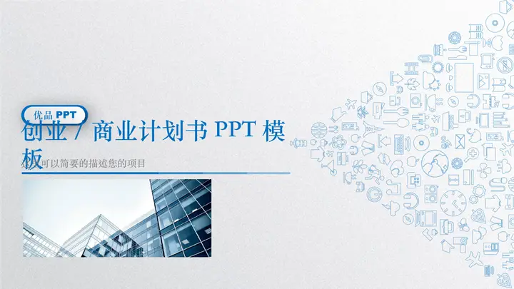 微立体商业创业计划书PPT模板预览图