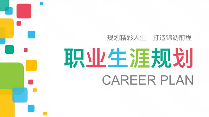 实用大学生职业规划PPT模板预览图