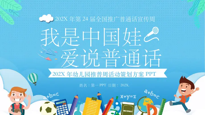蓝色卡通风格的“我是中国娃爱说普通话”幼儿园推普周活动策划方案PPT模板预览图