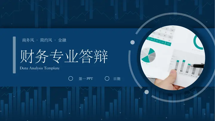 蓝色商务风财务专业毕业答辩PPT模板预览图