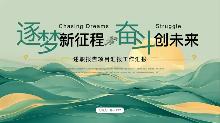 绿金群山背景的“逐梦新征程奋斗创未来”述职报告工作汇报PPT模板预览图