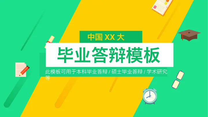 黄绿色块搭配扁平化研究生毕业答辩PPT模板预览图