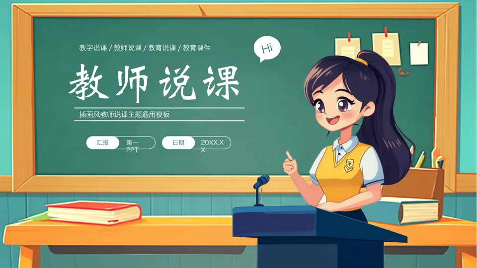 绿色插画风卡通黑板老师背景的教师说课PPT模板预览图