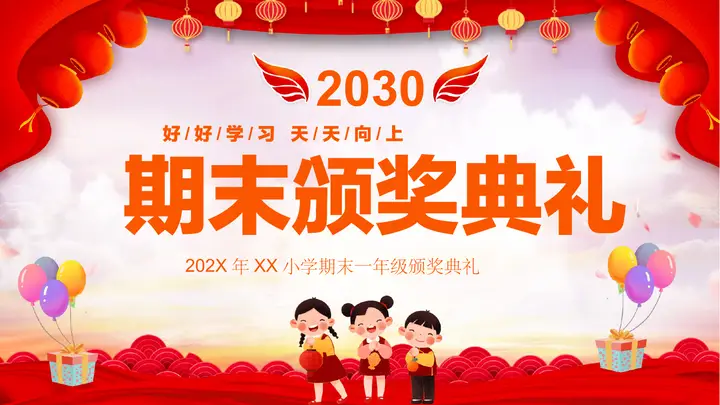 红色卡通小学期末颁奖典礼PPT模板预览图