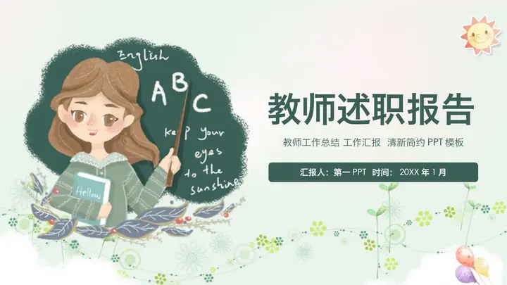 卡通水彩老师背景的教师述职报告PPT模板预览图