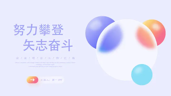 彩色毛玻璃圆点背景的“努力攀登矢志奋斗”企业项目工作汇报PPT模板预览图