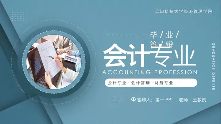 蓝色雅致会计专业毕业答辩PPT模板预览图