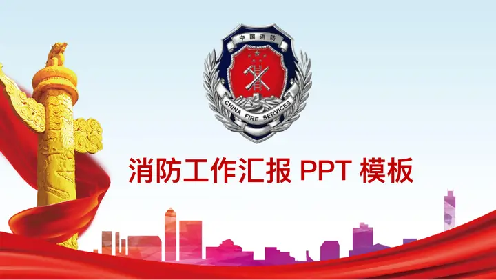 中国消防工作汇报PPT模板预览图