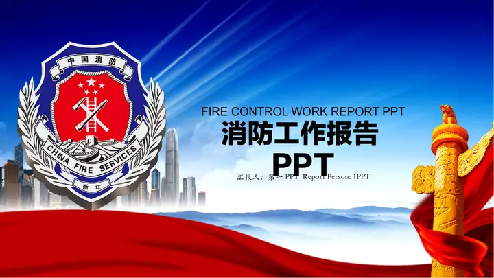 蓝色消防工作汇报PPT模板预览图