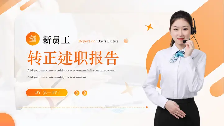 橙色客服人员背景的新员工转正述职报告PPT模板预览图