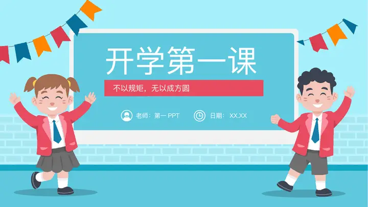 青色卡通小朋友背景的开学第一课PPT模板预览图