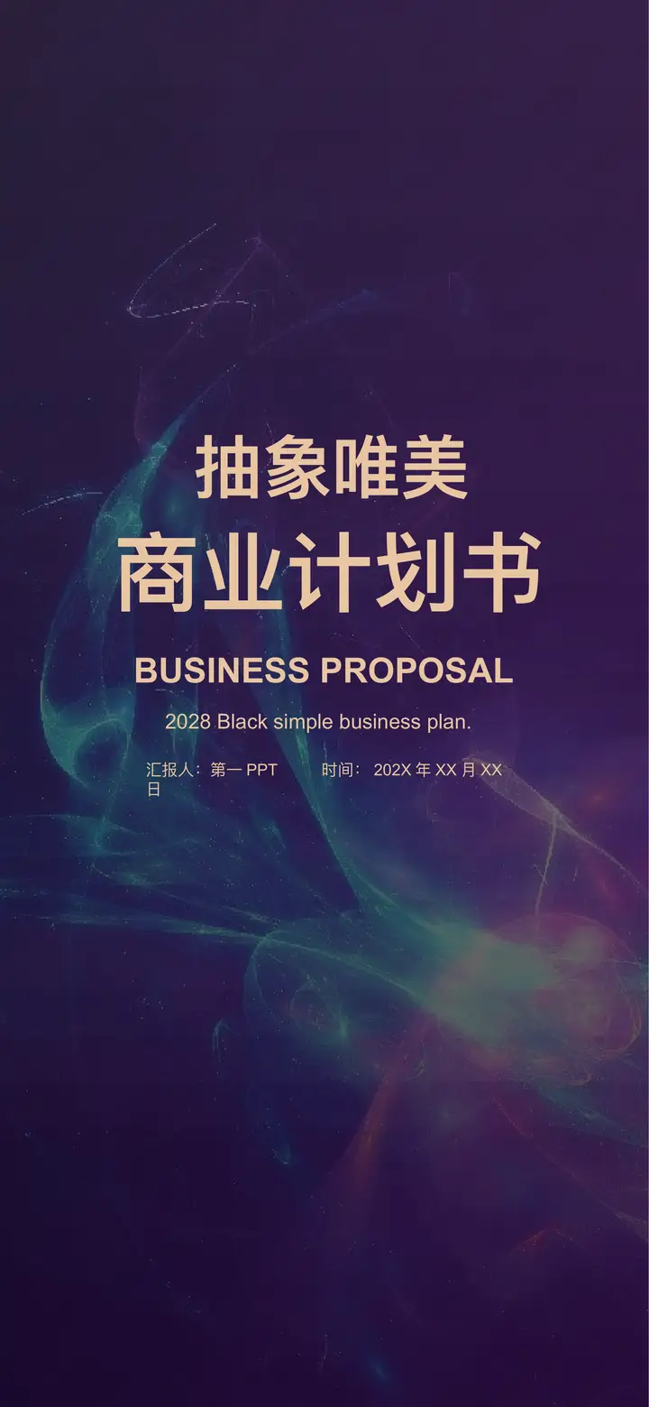 绚丽光线背景的紫色竖屏商业计划书PPT模板预览图