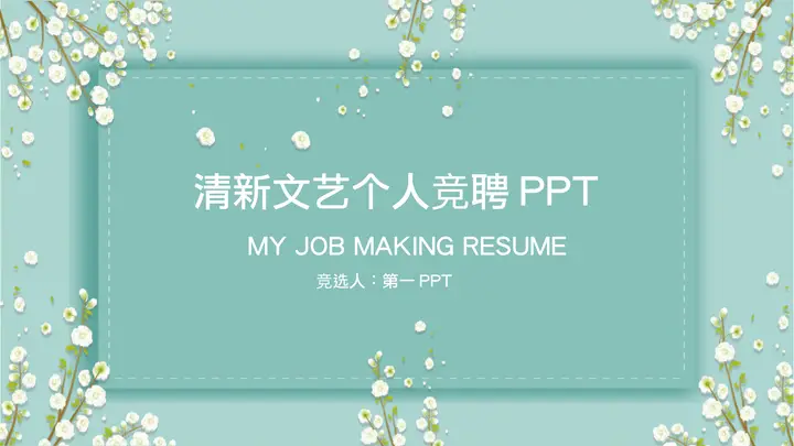 绿色清新小花背景个人竞聘PPT模板预览图