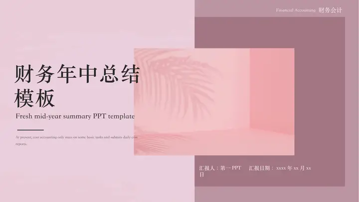 紫色简约文艺风财务年中总结PPT模板预览图
