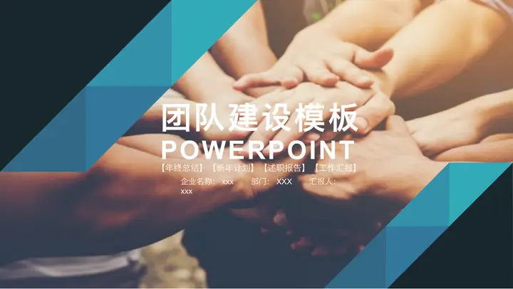 团队手叠手背景的公司团队建设PPT模板预览图