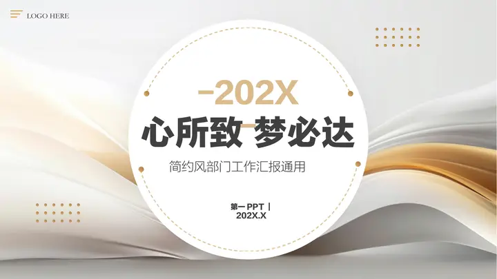 棕灰配色“心所致梦必达”简约风部门工作汇报通用PPT模板预览图