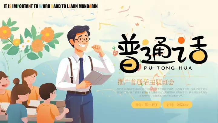 精美插画风推广普通话主题班会PPT模板预览图