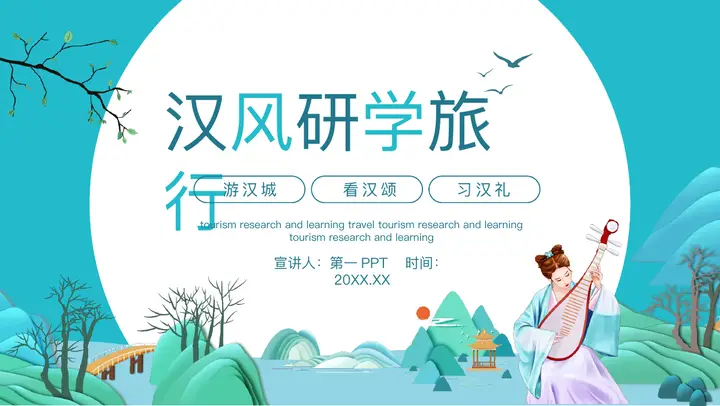 青色古典美女背景的汉风研学旅行PPT模板预览图