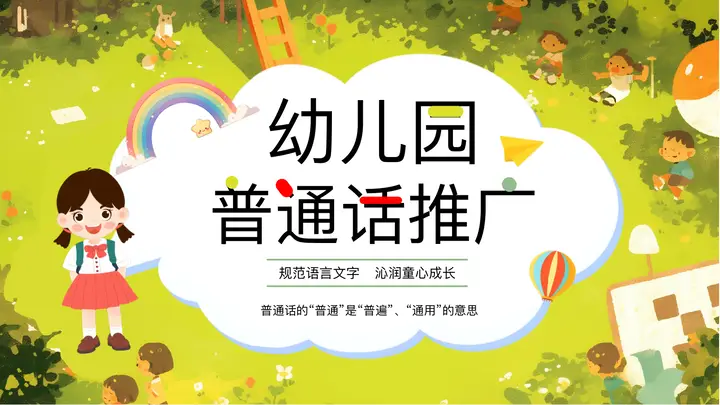 绿色卡通女孩背景的幼儿园普通话推广PPT模板预览图