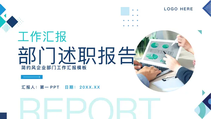 蓝色职场办公背景的企业工作汇报部门述职报告PPT模板预览图