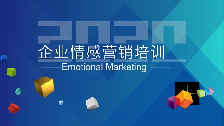 立方体背景的企业情感营销培训PPT课件模板预览图