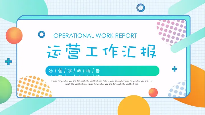 彩色圆点斜线背景的运营工作汇报PPT模板预览图