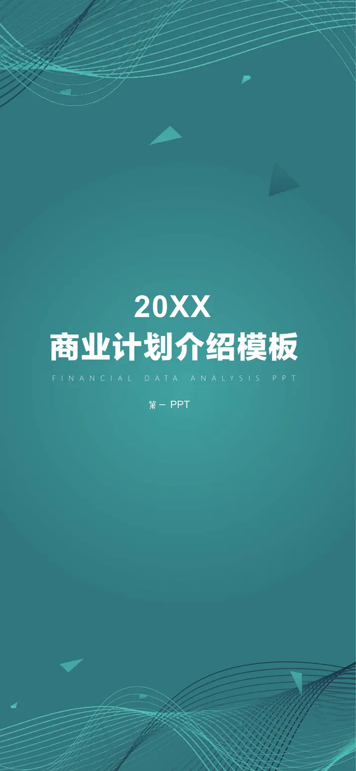 青色曲线背景的竖屏商业计划书PPT模板预览图