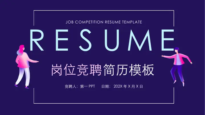 蓝色矢量商务人士背景的岗位竞聘简历PPT模板预览图
