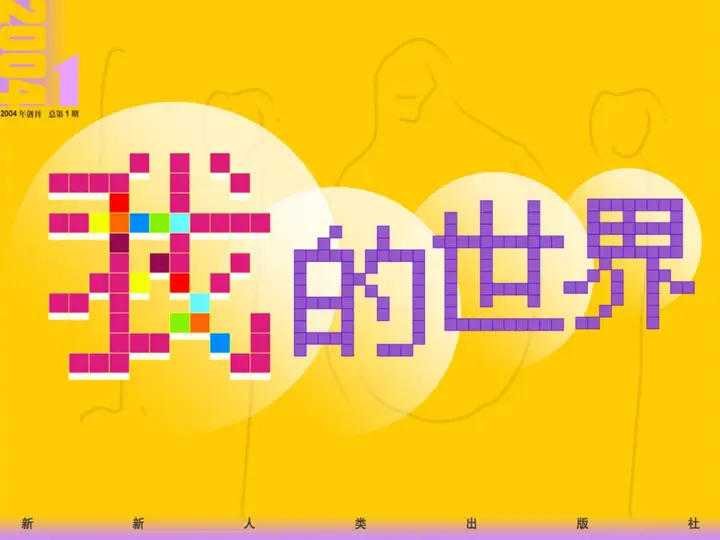 我的世界自我介绍PPT模板预览图