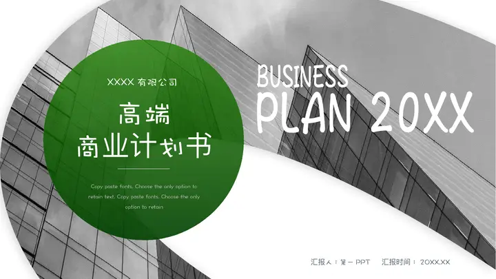 写字楼建筑背景的企业介绍融资PPT模板预览图