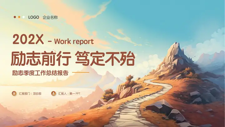 橙色插画群山背景的“励志前行笃定不殆”励志季度工作总结报告PPT模板预览图
