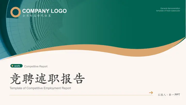 绿色写字楼背景岗位竞聘报告PPT模板预览图