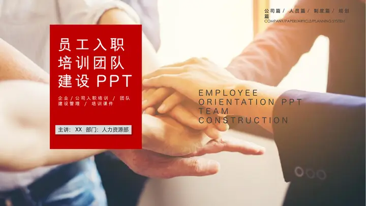 手叠手背景的新员工入职培训团队建设PPT模板预览图
