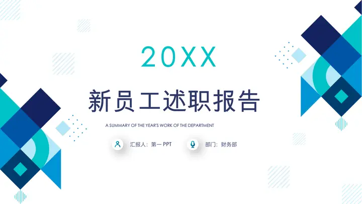 蓝色几何多边形背景的新员工转正述职报告PPT模板预览图