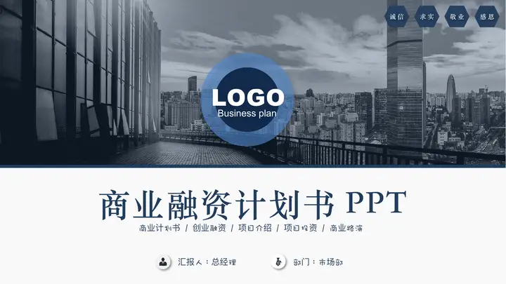 蓝色写字楼背景的商业融资计划书PPT模板预览图
