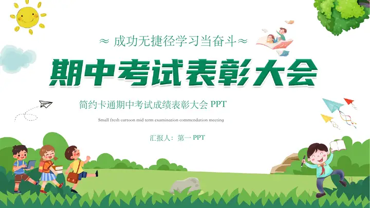 绿色卡通背景的期中考试表彰大会PPT模板预览图