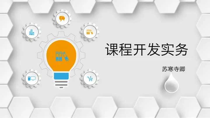 企业培训课程开发实务PPT课件预览图