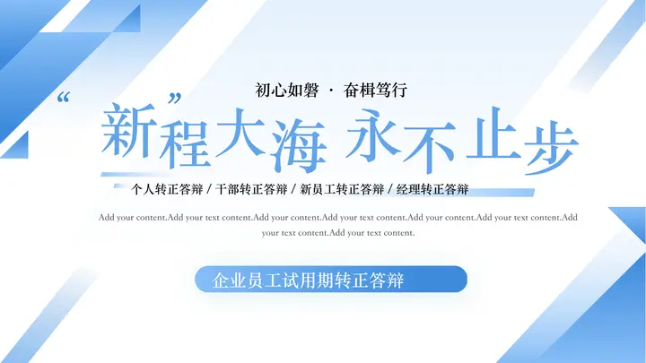 蓝色斜线背景的“新程大海永不止步”企业员工试用期转正答辩PPT模板预览图